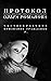 Протокол. Чистосердечное признание гражданки Р. by Ольга Романова