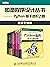图灵程序设计丛书：Python 高手进阶之路（套装全10册）【图灵出品！内含常年排名美亚及国内亚马逊编程入门类榜首书籍，豆... by Jan Erik Solem