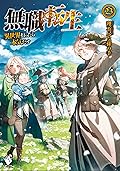 無職転生 ~異世界行ったら本気だす~ 23