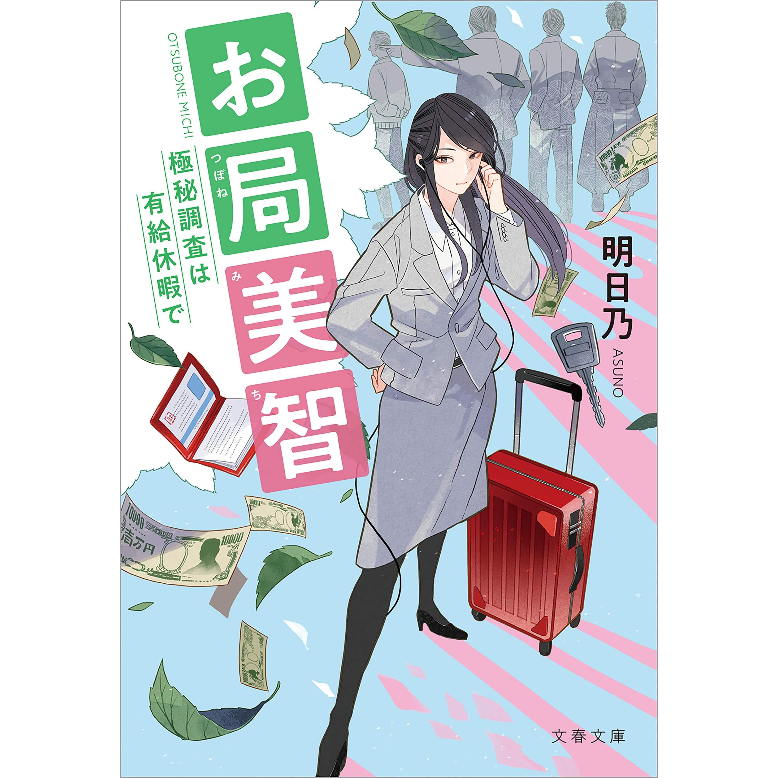 お局美智 極秘調査は有給休暇で By 明日乃