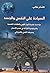 ‫السِّيادة على النفس والجسد: ملامسة علمية لأسرار القوى والطاقات النفسية والبيولوجية الخلاّقة في جسم الإنسان ومحيطه الكوني..‬ (Arabic Edition)