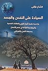 ‫السِّيادة على النفس والجسد: ملامسة علمية لأسرار القوى والطاقات النفسية والبيولوجية الخلاّقة في جسم الإنسان ومحيطه الكوني..‬ (Arabic Edition)