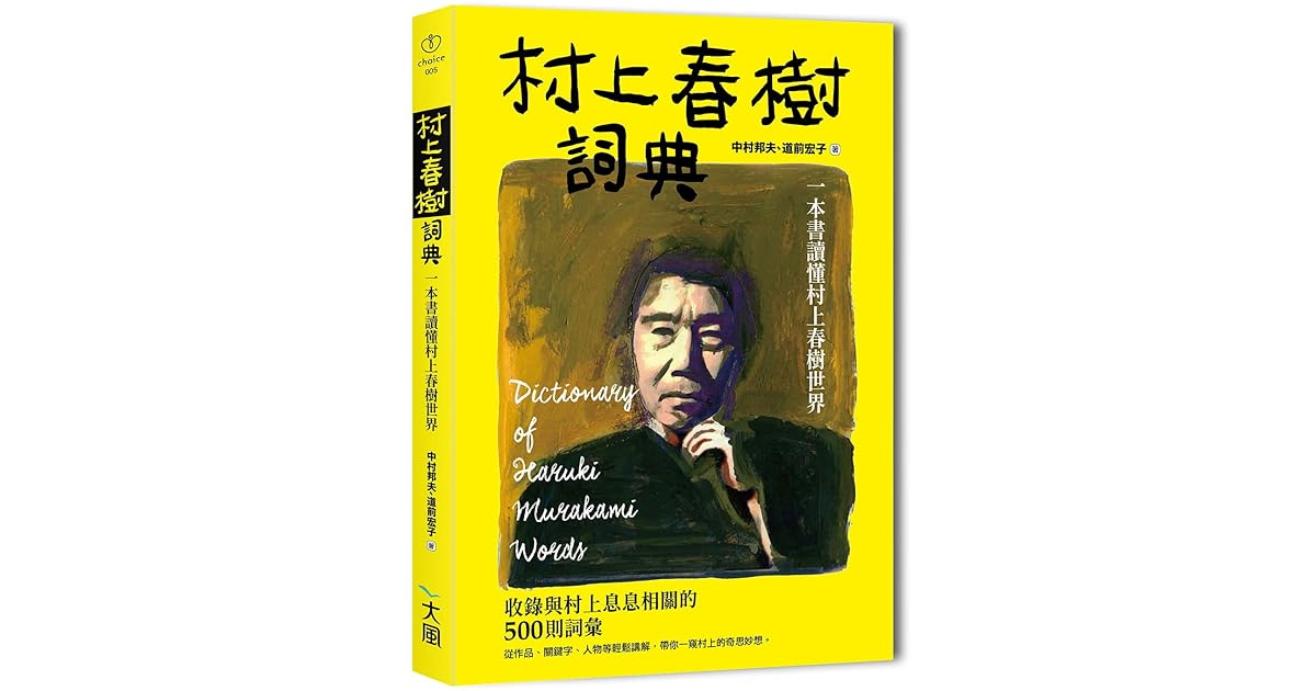 村上春樹詞典 一本書讀懂村上春樹世界by 中村邦夫