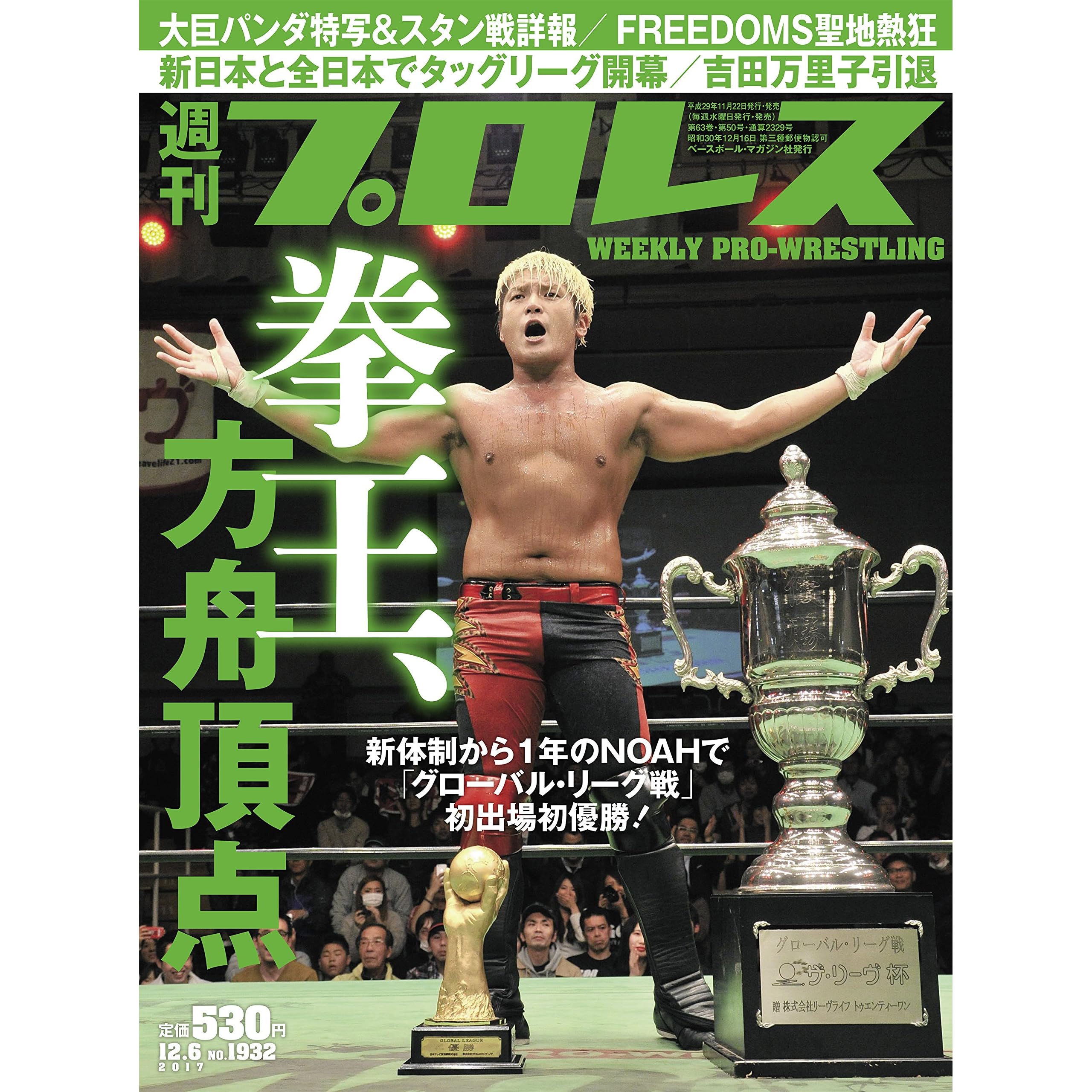 週刊プロレス 17年 12 06号 No 1932 雑誌 By 週刊プロレス編集部