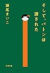 そして、バトンは渡された (文春文庫)