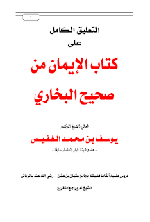 شرح كتاب الإيمان من صحيح البخاري (Unknown Binding)