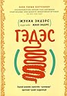 ГЭДЭС: ХҮНИЙ БИЕИ...