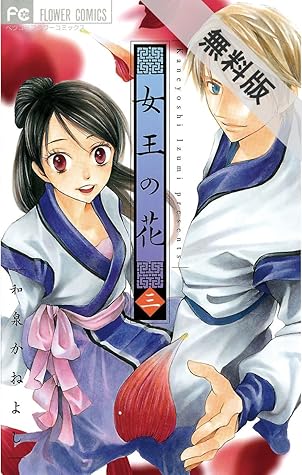 女王の花 ３ 期間限定 無料お試し版 By 和泉かねよし