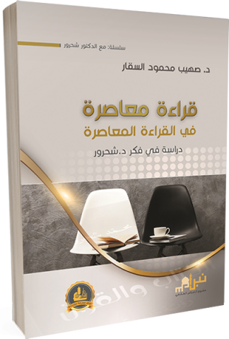 قراءة معاصرة في القراءة المعاصرة؛ دراسة في فكر د. شحرور