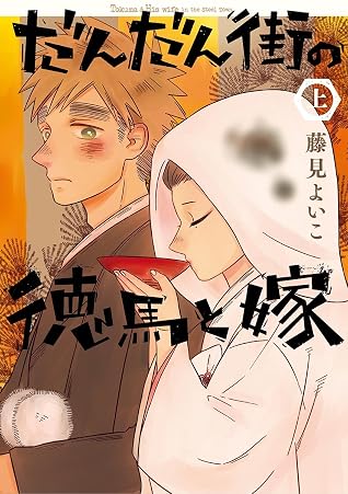 だんだん街の徳馬と嫁 上巻 By 藤見よいこ