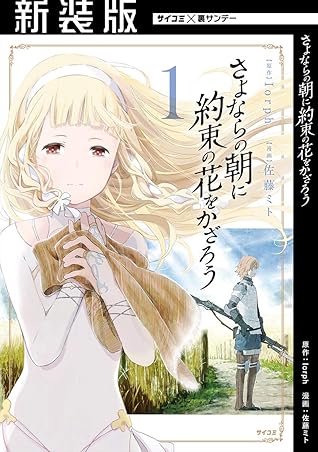 新装版 さよならの朝に約束の花をかざろう 1 By 佐藤ミト 新装版 さよならの朝に約束の花をかざろう 1 By 佐藤ミト