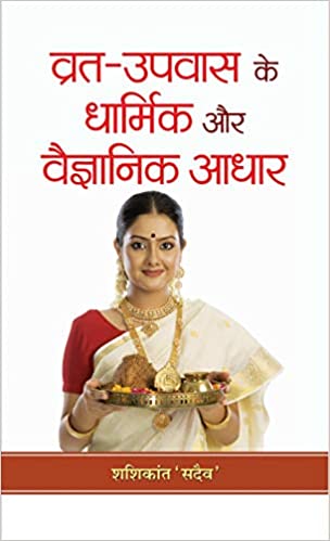 Vrat-Upvas Ke Dharmik Aur Vaigyanik Adhar (Hardcover)