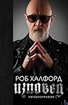 Изповед by Rob Halford