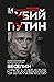 Убий Путин — Книга втора: Изпълнението на присъдата