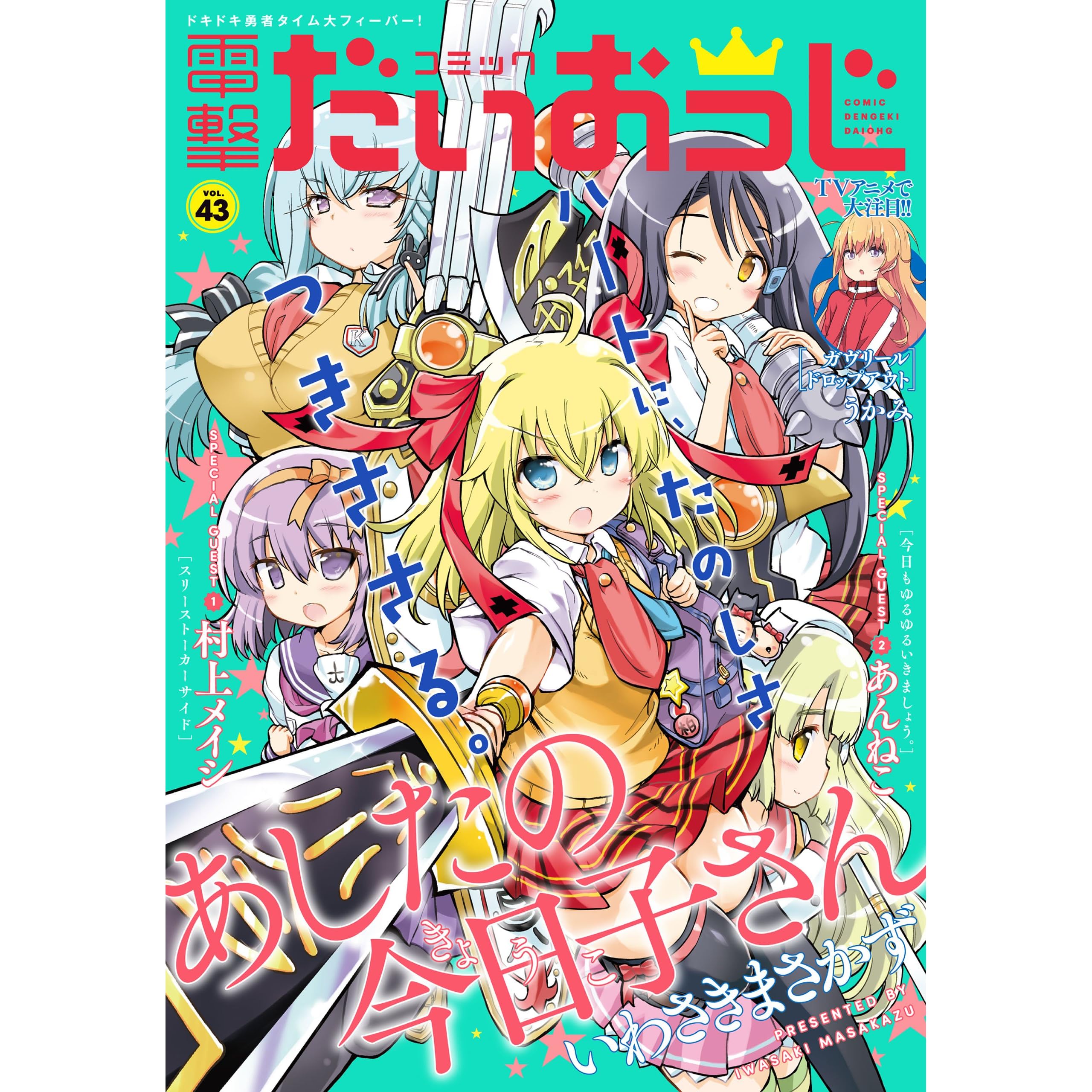 コミック電撃だいおうじ Vol 43 雑誌 By 電撃だいおうじ編集部