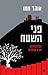 פני השטח by Ohad Hemo