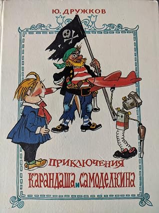Карандаш И Самоделкин Новогодние Приключения