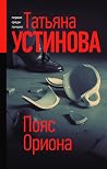 Пояс Ориона (Антонина Морозова, #2) Пояс Ориона (Антонина Морозова, #2)