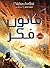 قانون فکر (شکارچیان مجازی, #2)