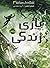 بازی زندگی (شکارچیان مجازی, #3)