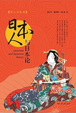 日本人与日本论by 蒋百里