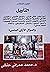 التأويل و السؤال الأزلي المنسي by محمد عمراني حنشي
