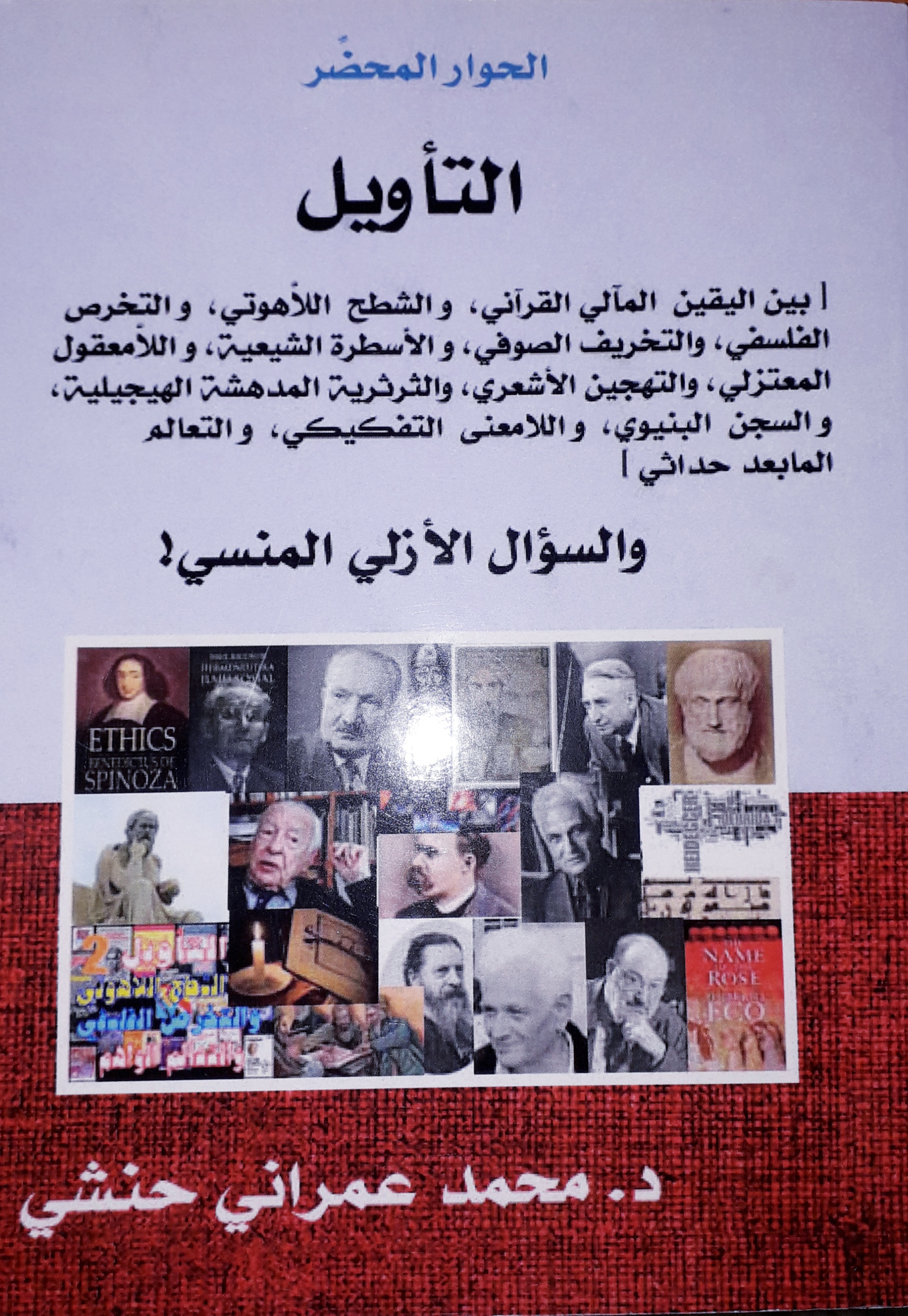 التأويل و السؤال الأزلي المنسي