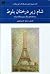 شام زیر درختان بلوط و داستان‌های دیگر از نویسندگان فرانسه by قاسم صنعوی