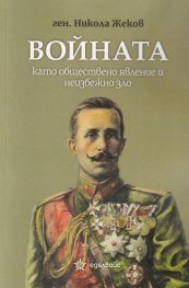 Войната като обществено явление и неизбежно зло (Paperback)