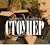 Стоунер