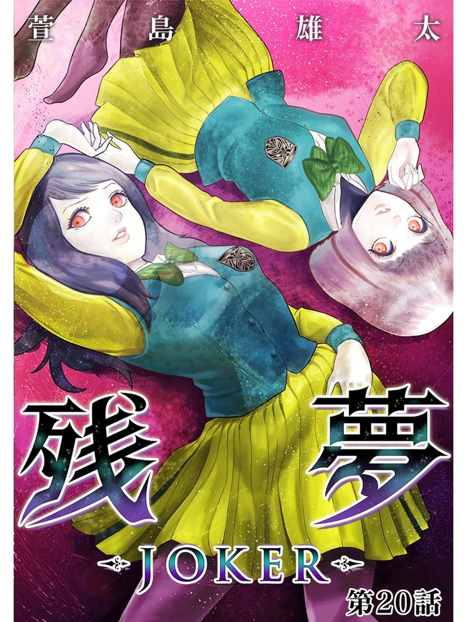 Zanmu - Joker - 20 (Kindle Edition)