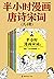 半小时漫画唐诗宋词（全4册）（The 30 Minutes In Cartoon Series: ancient poetry） (Chinese Edition)