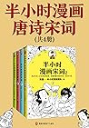 半小时漫画唐诗宋词(全4册)(The 30 Minutes In Cartoon Series: ancient poetry) (Chinese Edition) 半小时漫画唐诗宋词(全4册)(The 30 Minutes In Cartoon Series: ancient poetry) (Chinese Edition)