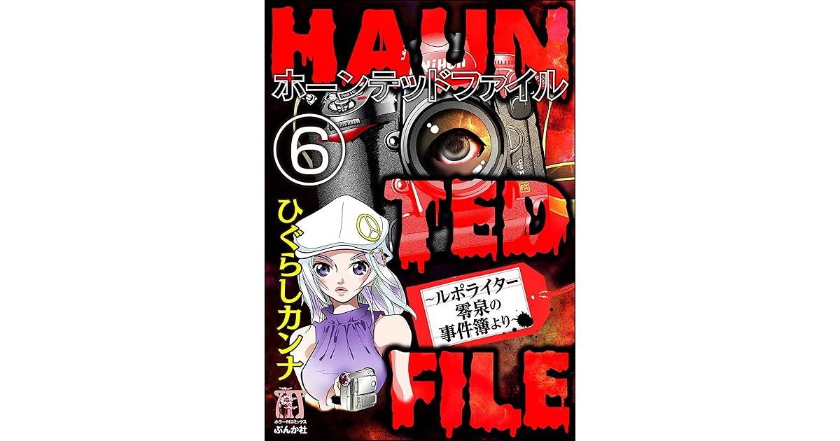 Haunted File ルポライター零泉の事件簿より 分冊版 第6話 By ひぐらしカンナ Haunted File ルポライター零泉の事件簿より 分冊版 第6話 By ひぐらしカンナ