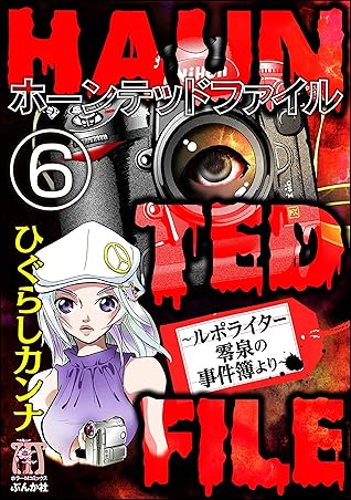 Haunted File ルポライター零泉の事件簿より 分冊版 第6話 By ひぐらしカンナ Haunted File ルポライター零泉の事件簿より 分冊版 第6話 By ひぐらしカンナ