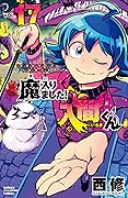 魔入りました!入間くん 17 [Mairimashita! Iruma-kun 17]