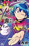 魔入りました!入間くん 17 [M...