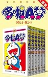 哆啦A梦珍藏版（第四部：卷19-卷...