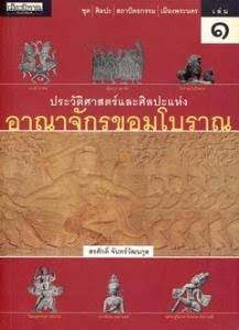 ประวัติศาสตร์และศิลปะแห่งอาณาจักรขอมโบราณ