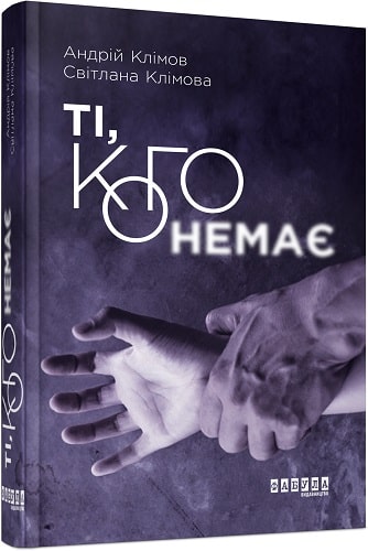 Ті, кого немає (Hardcover)