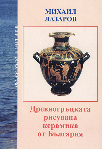 Древногръцката рисувана керамика от България (Paperback)