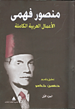 الأعمال العربية الكاملة