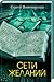 Сети желаний by Сергій Пономаренко
