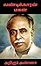 வண்டிக்காரன் மகன் [Vandikkaran Magan] by C.N. Annadurai
