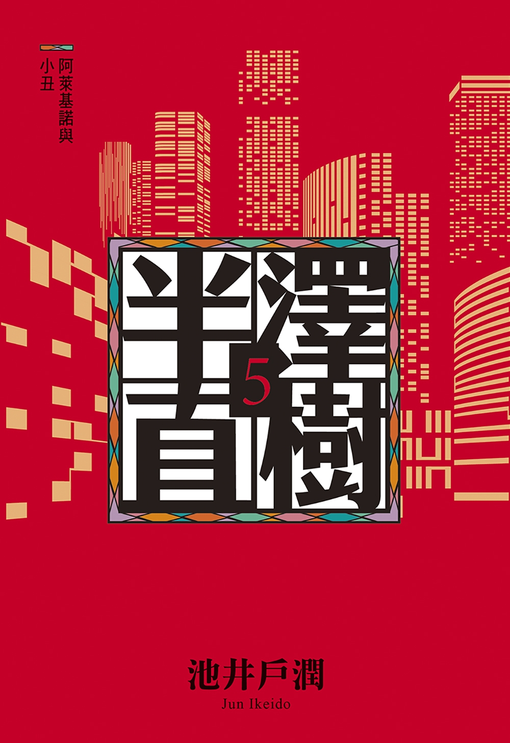 阿萊基諾與小丑 (半澤直樹, #5)