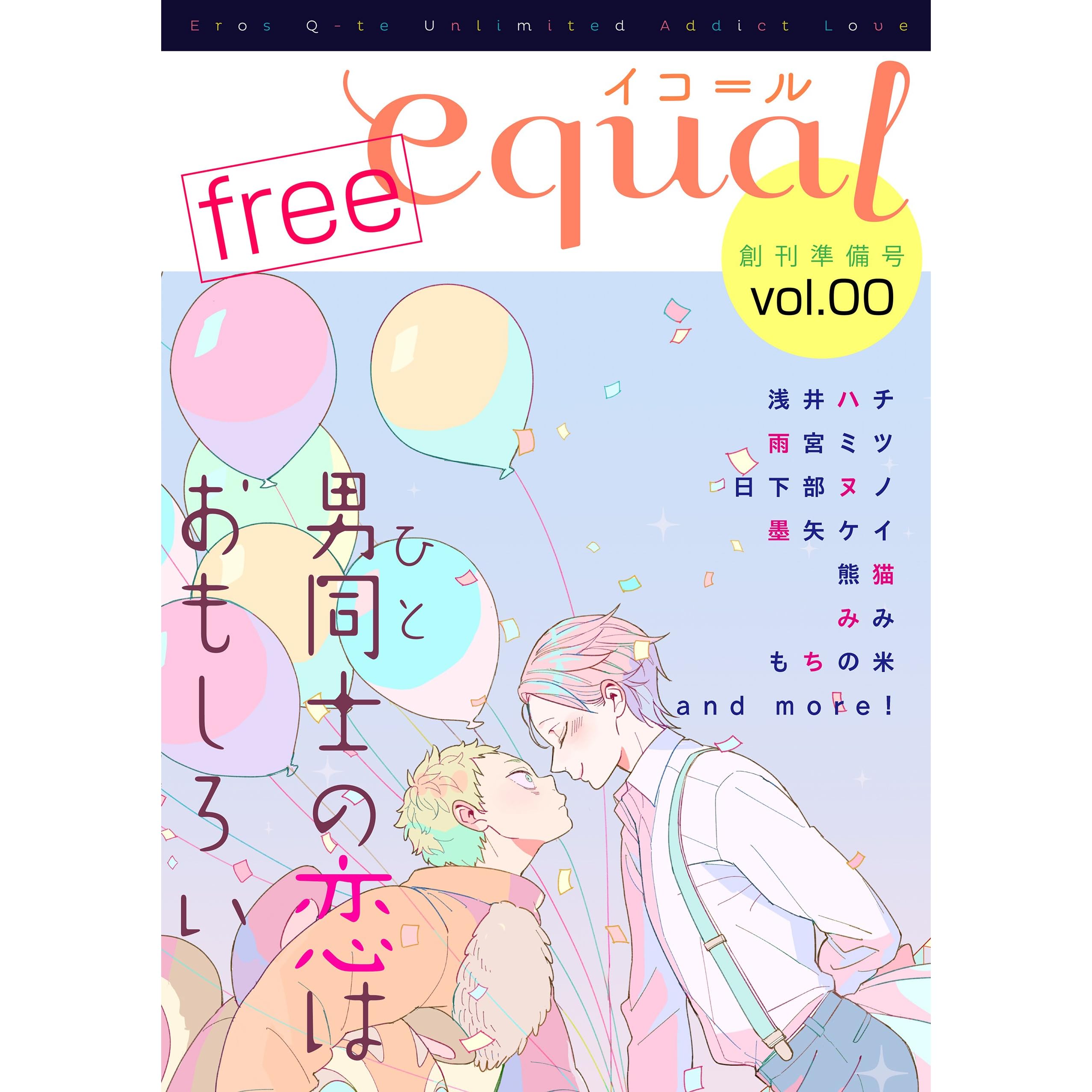 Equal Vol 0 雑誌 By 笠倉出版社 Equal Vol 0 雑誌 By 笠倉出版社