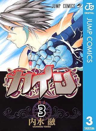 カイン 3 By 内水融