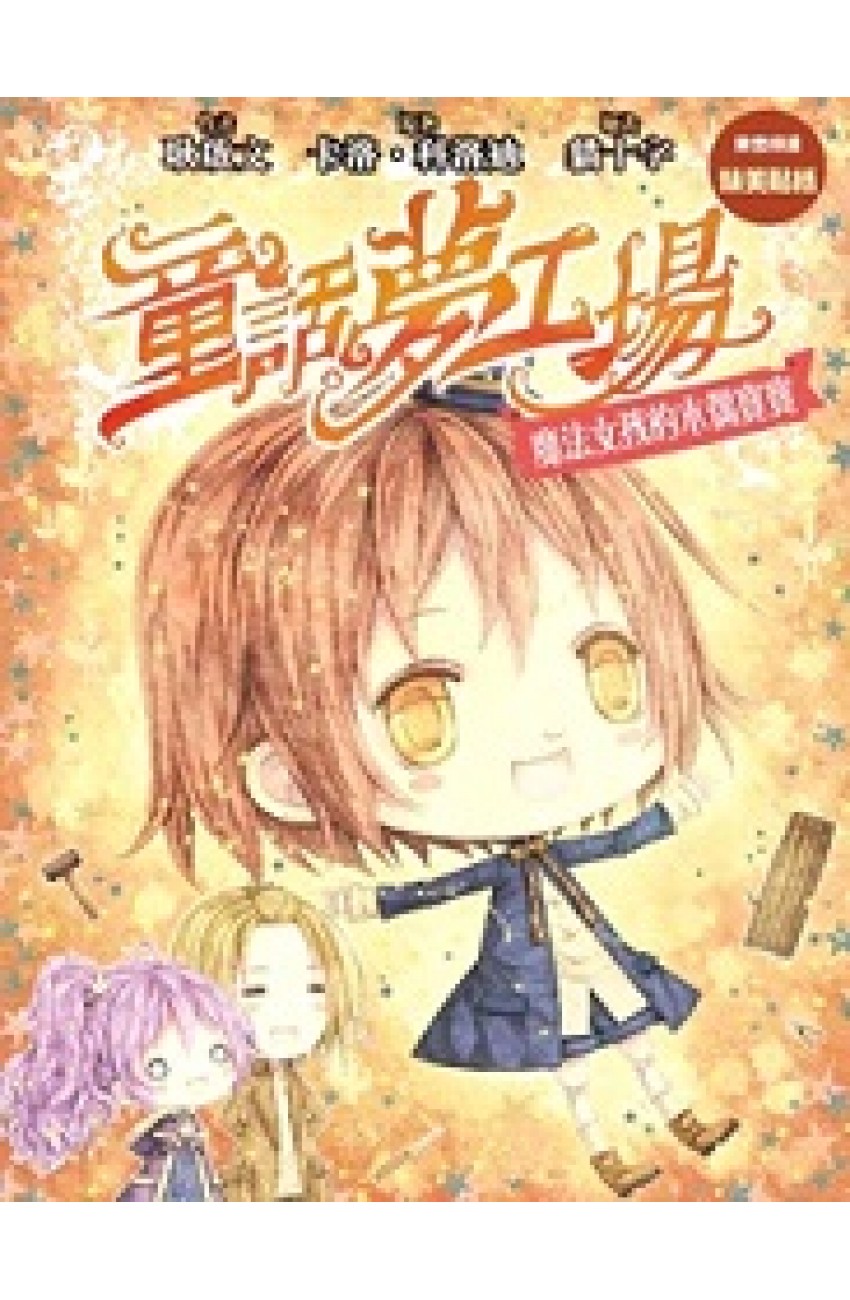 魔法女孩的木偶寶寶（童話夢工場#12） (Paperback)