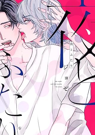 夜とふたり【電子限定描き下ろし付き】 (drap) (Japanese Edition)