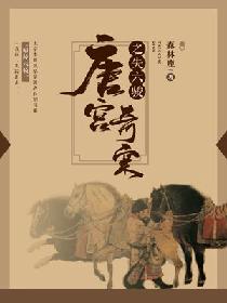 唐宫奇案失六骏